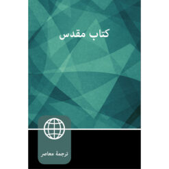 Farsi Bible (Persian)(Paperback)