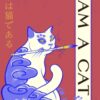I Am a Cat : Volume One
