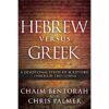 Hebrew versus Greek: A Devotional Study of Scripture Through Two Lenses HC